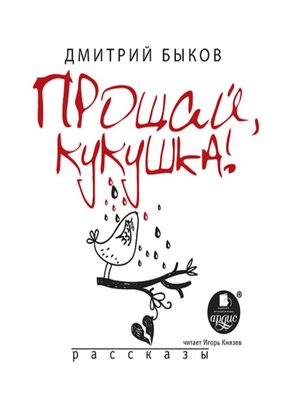 cover image of Прощай кукушка
